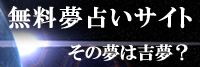 無料夢占い